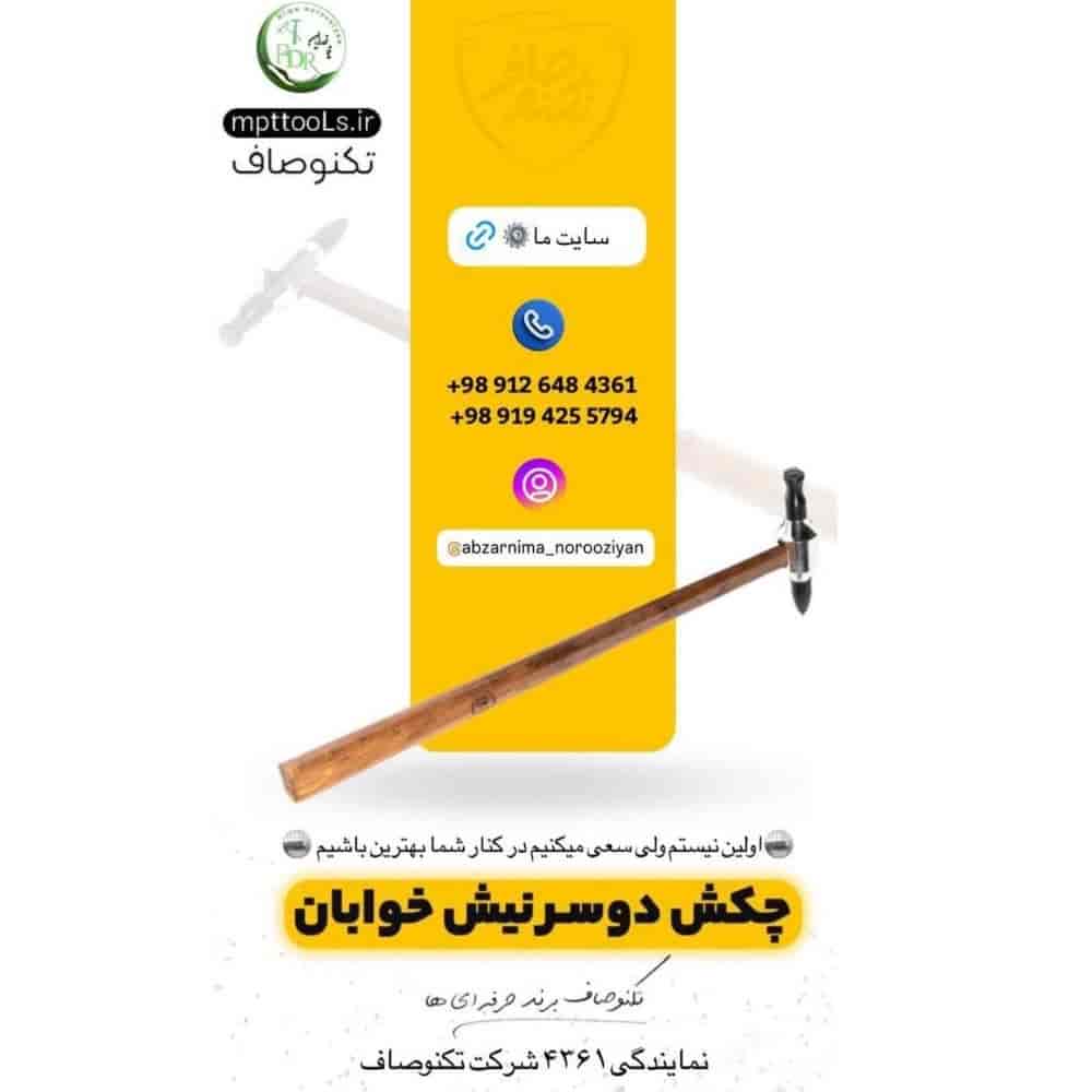 چکش دوسر نیش خوابان تکنوصاف